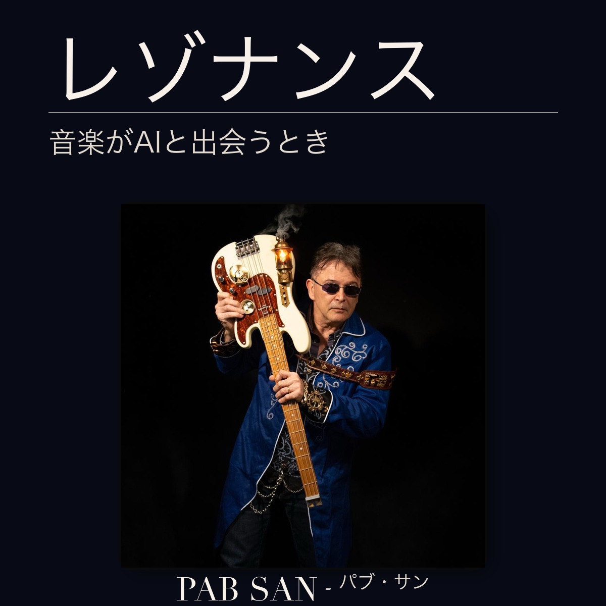 『レゾナンス』の表紙