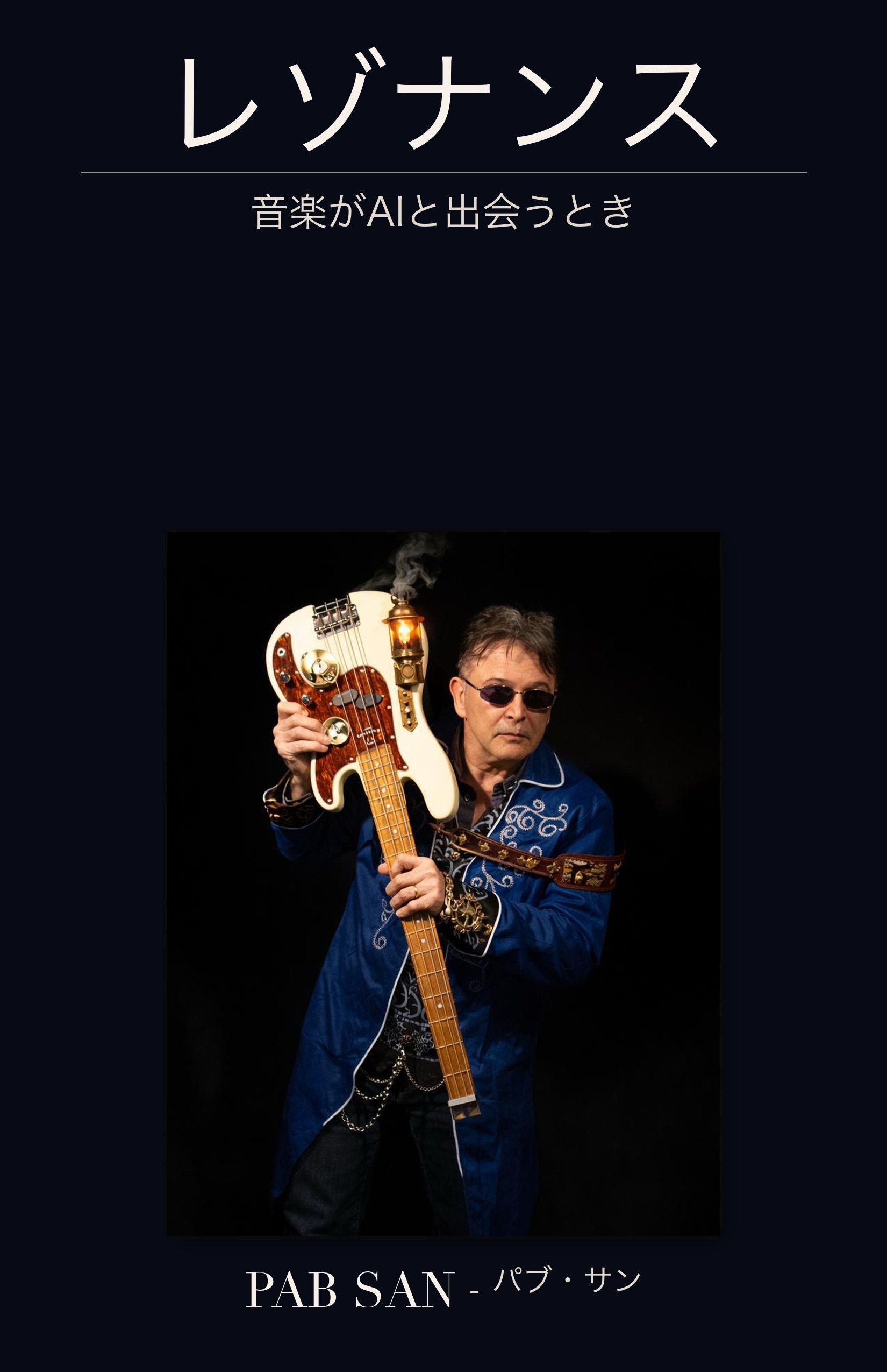 レゾナンスの表紙